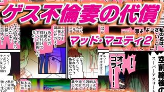 【エロ同人】ゲス不倫妻の代償  マッド・マユティ2のトップ画像