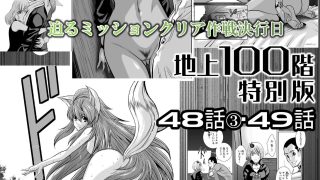 【エロ同人】『地上100階』特別版  48話〈3〉・49話のトップ画像