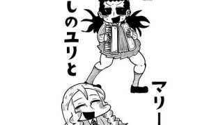 【エロ同人】流しのユリとマリー様のトップ画像