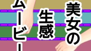 【エロ同人】美女の生感ムービーのトップ画像