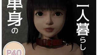 【エロ同人】単身の二人暮らし  一話のトップ画像