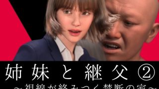 【エロ同人】姉妹と継父2 〜視線が絡みつく禁断の家〜のトップ画像