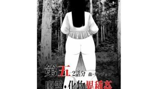 【エロ同人】幽霊・化物異種姦5のトップ画像