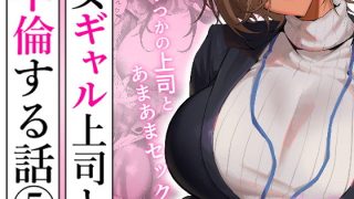 【エロ同人】女ギャル上司と不倫する話5のトップ画像