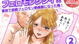 【エロ同人】フェロモンジジイ！！事故で超絶フェロモン絶倫爺になった俺！  2話（全4話…のトップ画像