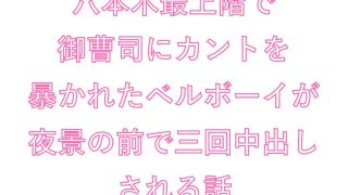 【エロ同人】「弁償できるのか？」六本木最上階で御曹司にカントを暴かれたベルボーイが夜景…のトップ画像
