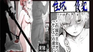 【エロ同人】性域侵犯のトップ画像