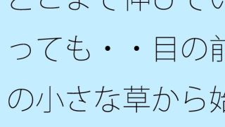 【エロ同人】どこまで伸びていっても・・目の前の小さな草から始まる小宇宙 落書きノート…のトップ画像