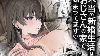 【エロ同人】本当の新婚生活は、おじさんの家で始まってますのトップ画像