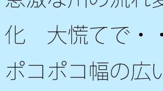 【エロ同人】急激な川の流れ変化  大慌てで・・ポコポコ幅の広い川のゆったりペースを失い…のトップ画像