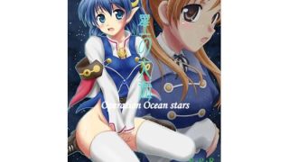 【エロ同人】星の大海のトップ画像