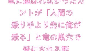 【エロ同人】竜騎士の選定試験で竜に選ばれなかったカントが「人間の乗り手より先に俺が乗る…のトップ画像