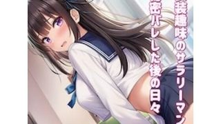 【エロ同人】女装趣味のサラリーマン 秘密バレした後の日々をのトップ画像