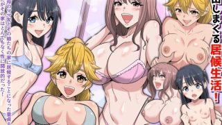 【エロ同人】『特別ご奉仕価格』ビッチなママ友母娘の欲しがりま○こに出しまくる居候生活！…のトップ画像