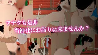 【エロ同人】女性宮司の娘がドストライクのトップ画像