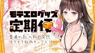 【エロ同人】モテエログッズ定期便〜普通のOLの私が突然モテモテ社内セックス！？〜のトップ画像