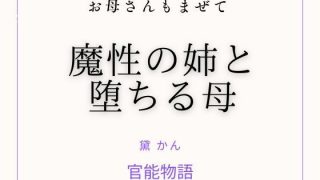 【エロ同人】お母さんもまぜて 〜魔性の姉と堕ちる母〜のトップ画像