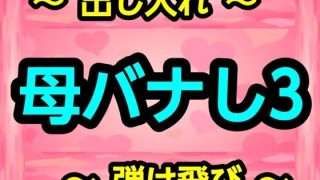 【エロ同人】母バナし3のトップ画像