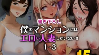 【エロ同人】【書き下ろし】僕のマンションにはエロい人妻しかいない！！1〜3のトップ画像