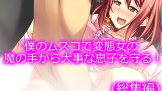【エロ同人】僕のムスコで変態女の魔の手から大事な息子を守る！ ＜総集編＞のトップ画像