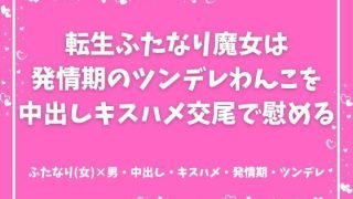 【エロ同人】転生ふたなり魔女は発情期のツンデレわんこを中出しキスハメ交尾で慰めるのトップ画像