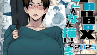 【エロ同人】FANBOXでこんなん描いてます。2025のトップ画像