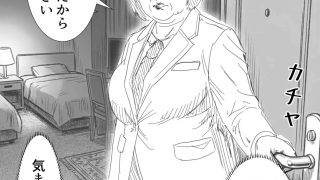 【エロ同人】【POV】厳格な50代お局上司が乱れる、秘密の「相部屋出張」のトップ画像