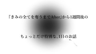 【エロ同人】きみの全てを奪うまで アフターアフターのトップ画像