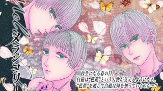 【エロ同人】全年齢版メランコリーのトップ画像