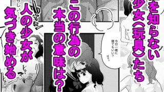 【エロ同人】性教育を知らない少女たちVol.1のトップ画像