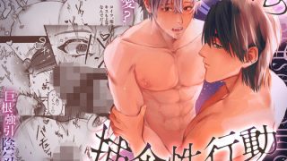 【エロ同人】グズの捕食性行動-陰気男からの強引セックス編-のトップ画像