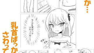 【エロ同人】クソ生意気な妹が乳首でわからされてしまうお話のトップ画像