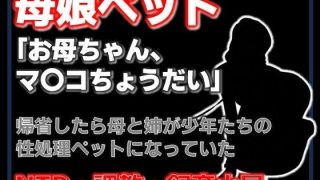 【エロ同人】【小説】母娘ペット化調教 〜帰省したら実家が飼育小屋だった〜【ノベル】のトップ画像