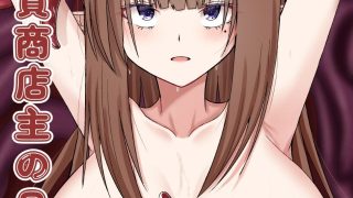 【エロ同人】魔法雑貨商店主の日常7のトップ画像