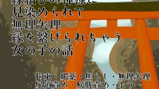 【エロ同人】神様に見染められて無理矢理縁を繋げられちゃう女の子の話のトップ画像