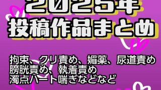 【エロ同人】2025年投稿作品まとめのトップ画像