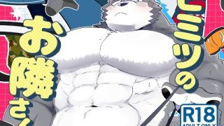 【エロ同人】ヒミツのお隣さんのトップ画像