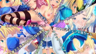 【エロ同人】夢の国のアリスのトップ画像