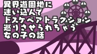 【エロ同人】異界遊園地に迷い込んでドスケベアトラクション巡りさせられちゃう女の子の話のトップ画像
