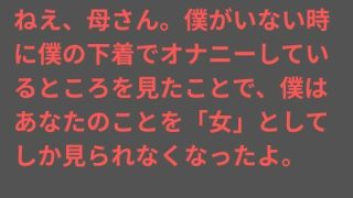 【エロ同人】ねえ、母さん。僕がいない時に僕の下着でオナニーしているところを見たことで、…のトップ画像