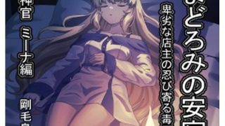 【エロ同人】まどろみの安宿〜卑劣な店主の忍び寄る毒牙〜神官ミーナ編のトップ画像