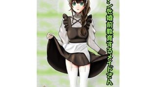 【エロ同人】クノンを婚前教育するメイドさんのトップ画像