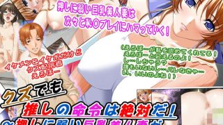 【エロ同人】クズでも推しの命令は絶対だ！〜押しに弱い巨乳美人妻が推しに会ったら〜のトップ画像