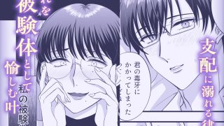 【エロ同人】【女攻め・逆転無し】規律が崩壊するとき〜完璧で孤高な理系エリートが支配に溺…のトップ画像