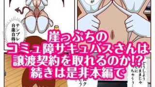【エロ同人】コミュ障サキュバスさんはクビになりそう！？のトップ画像