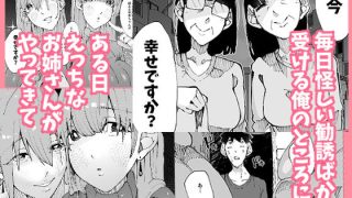 【エロ同人】あなたは今、幸せですか？〜どすけべ信仰団体での救済交尾〜のトップ画像