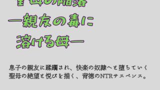 【エロ同人】聖母の陥落 ―親友の毒に溶ける母―のトップ画像