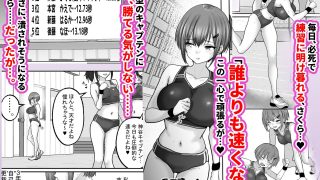 【エロ同人】巨乳すぎな、陸上ガチ女子。変態監督と秘密の個別トレーニング  実力派監督と…のトップ画像