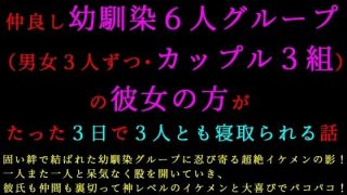 【エロ同人】転校してきたヤリチンイケメンに仲良し幼馴染6人グループ（男女3人ずつ・カッ…のトップ画像