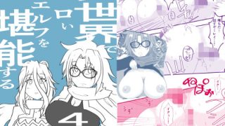 【エロ同人】異世界でエロいエルフを堪能する  〜異世界探能4〜のトップ画像